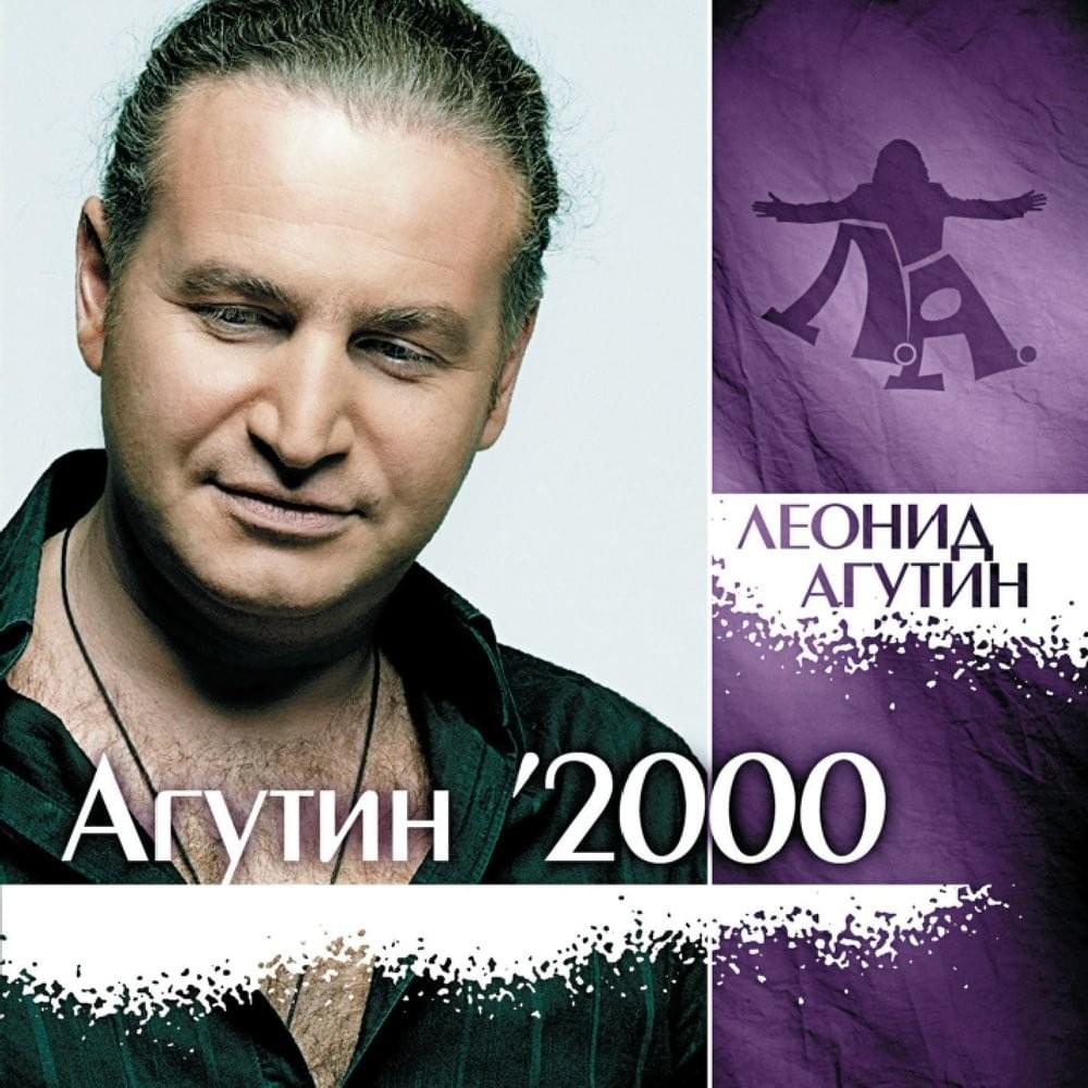 Леонид Агутин (Leonid Agutin)