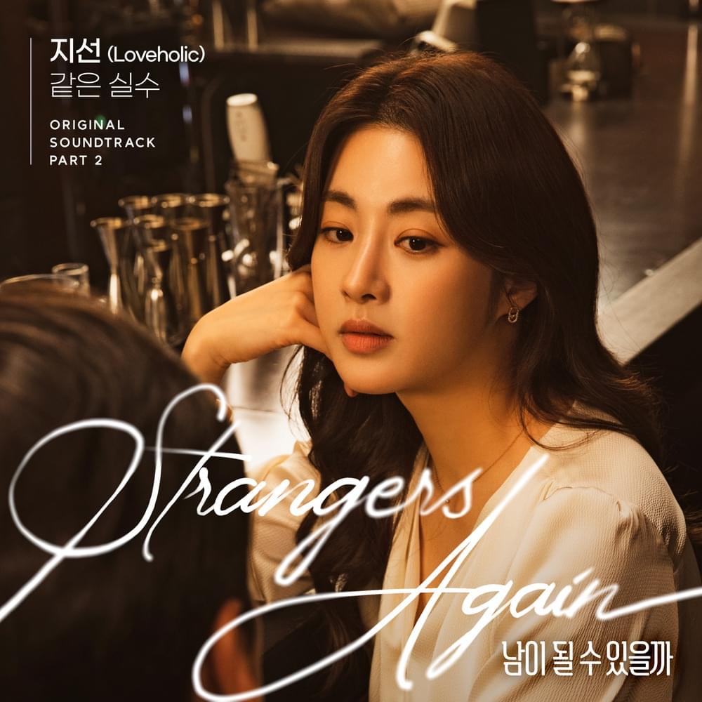 남이 될 수 있을까 (Strangers Again) OST, Pt. 2