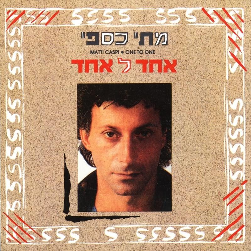 Echad Le’echad - אחד לאחד