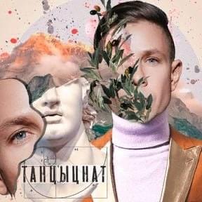ТанцыНаТ(TantsyNat) EP