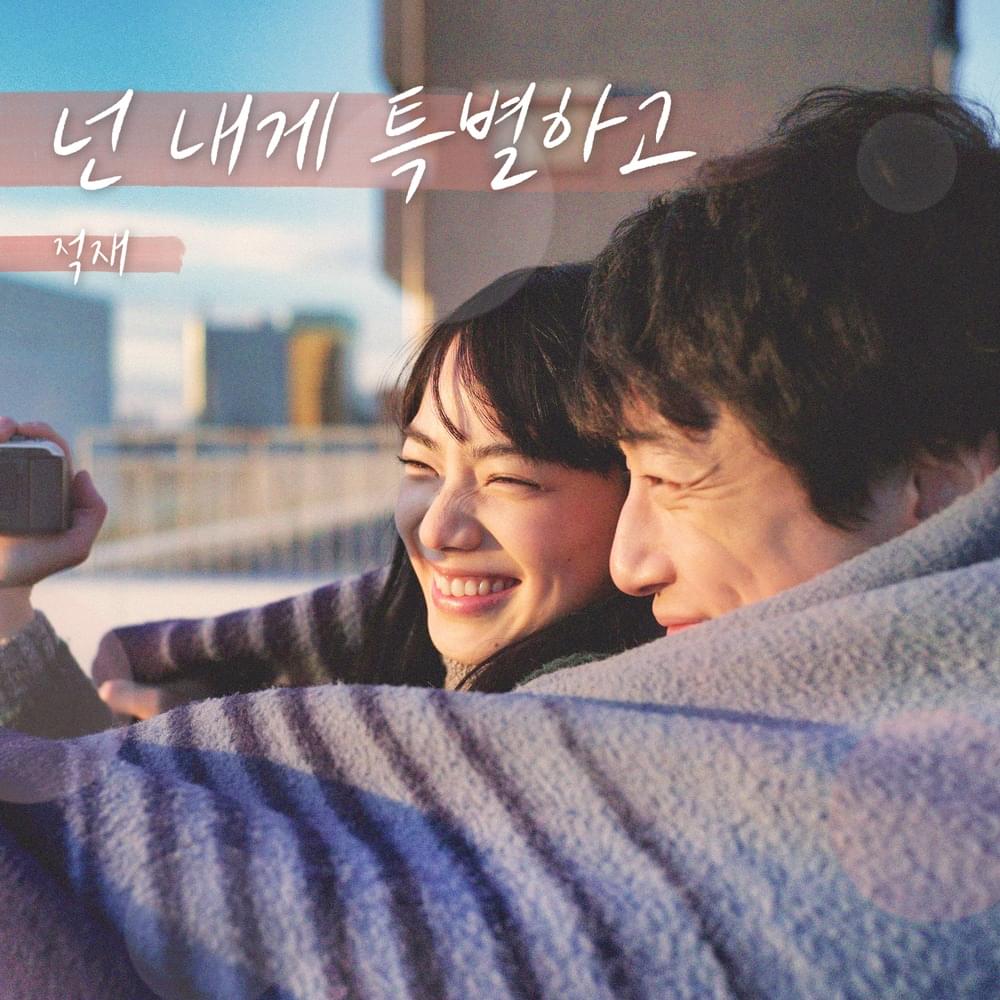 넌 내게 특별하고 (남은 인생 10년) [I’ll be your star (The Last 10 Years)]
