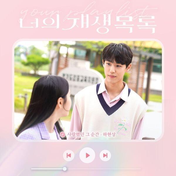 너의 재생목록 (Your Playlist) (Original Television Soundtrack) Pt. 4 - Single
