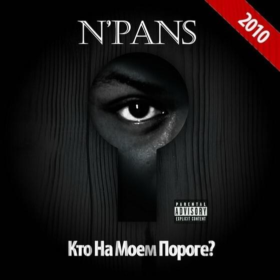 Кто на моём пороге? (Who Is On My Doorstep?)