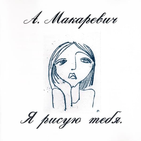 Я рисую тебя (I’m Drawing You)