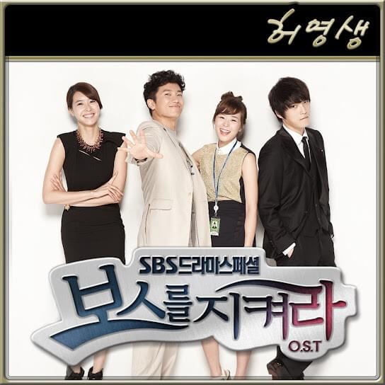 보스를 지켜라 OST Part. 7 (Protect the Boss Original Television Soundtrack Part. 7)