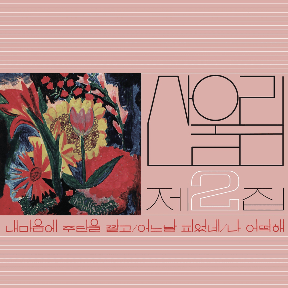 제2집 - 내 마음에 주단을 깔고 (Volume 2 - Spread Silk on My Heart)
