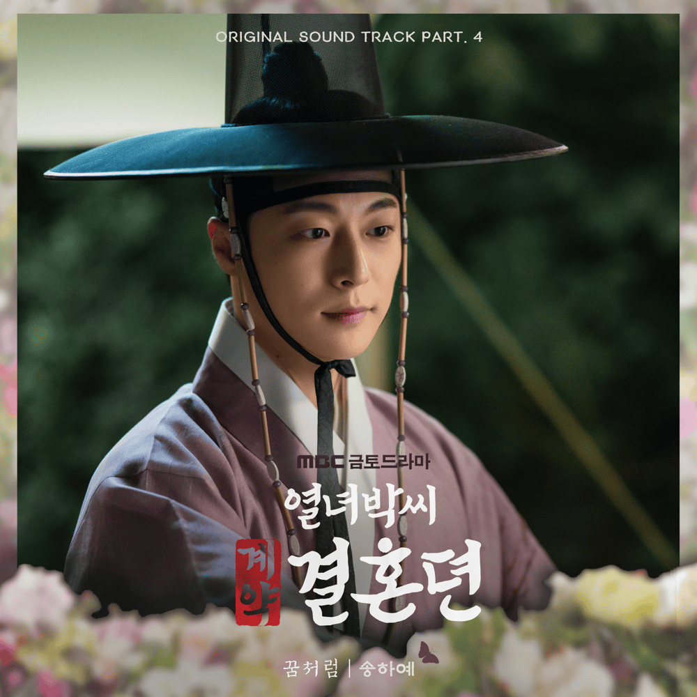 열녀박씨 계약결혼뎐 (The Story of Park’s Marriage Contract) OST, Pt. 4