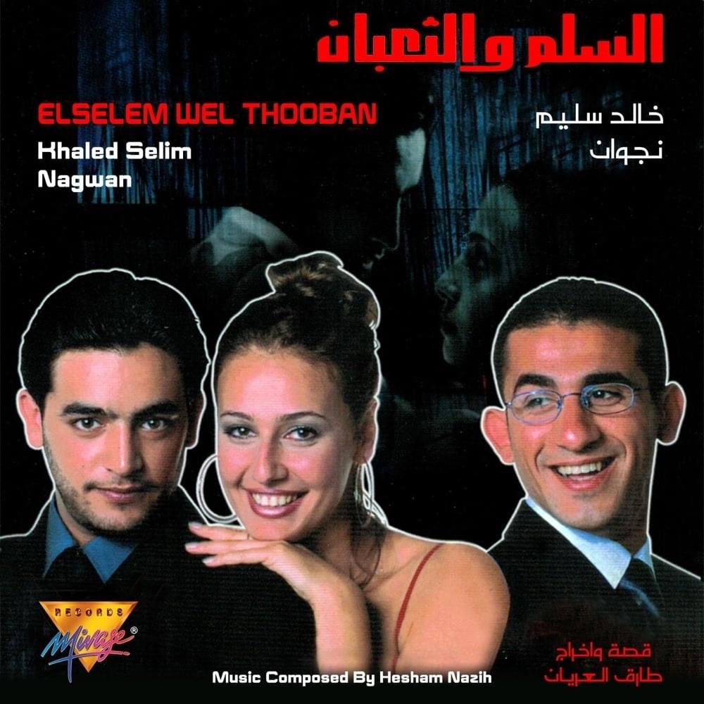 Elselem Wel Thooban (Original Motion Picture Soundtrack) - السلم والثعبان (الموسيقى التصويرية)
