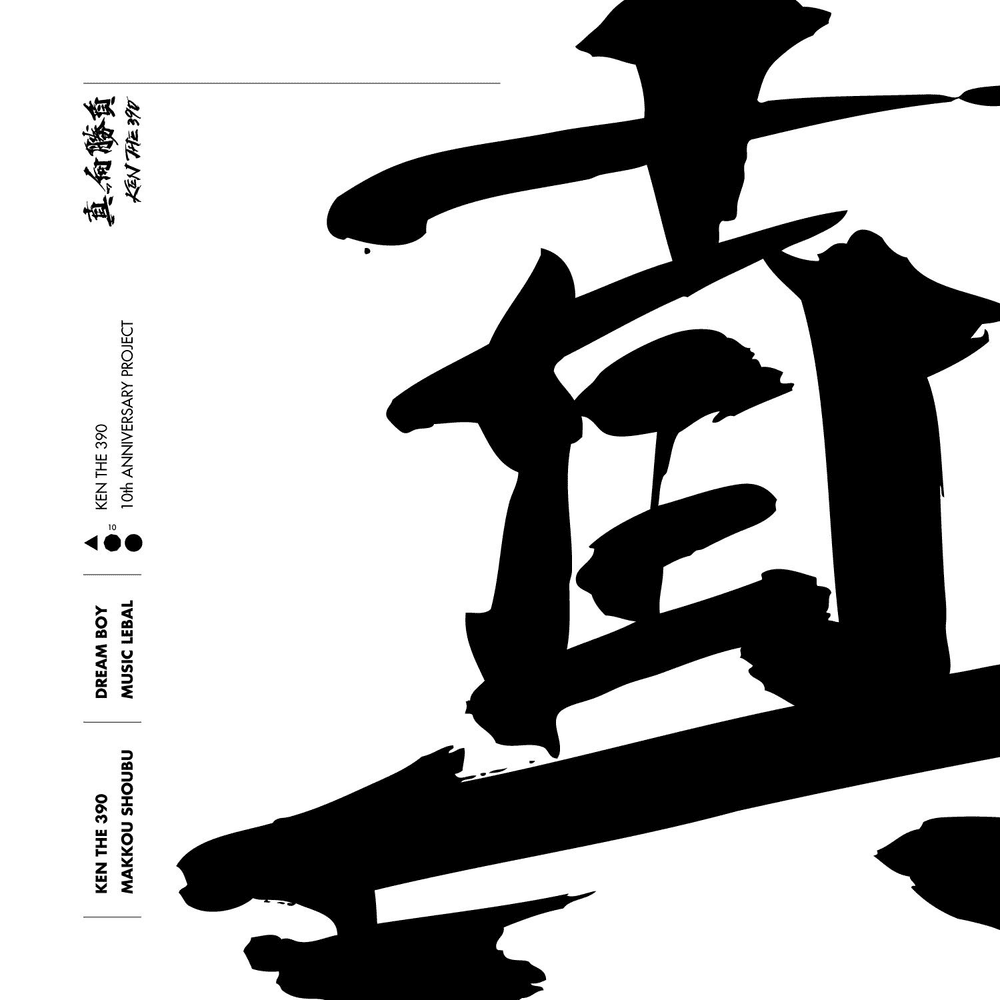真っ向勝負 (Makkou Shoubu)