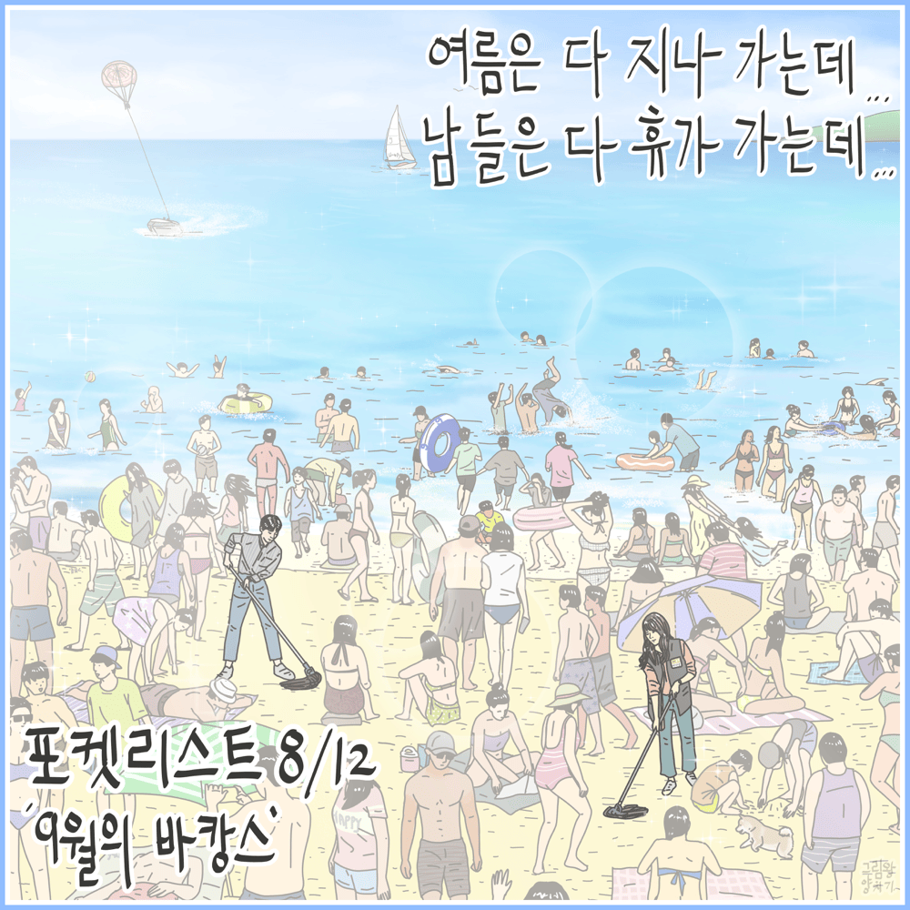 포켓리스트 8/12 (Pocket List 8/12)