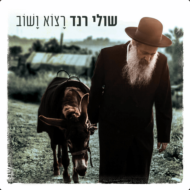 Ratso VaShov - רצוא ושוב