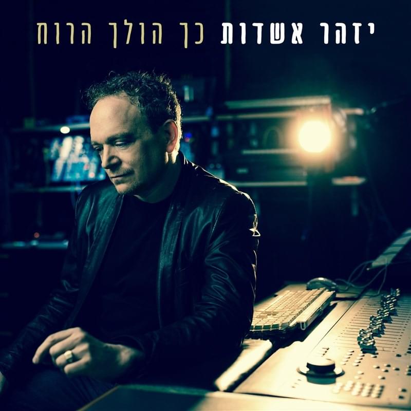Kach Holech Haru’ach - כך הולך הרוח