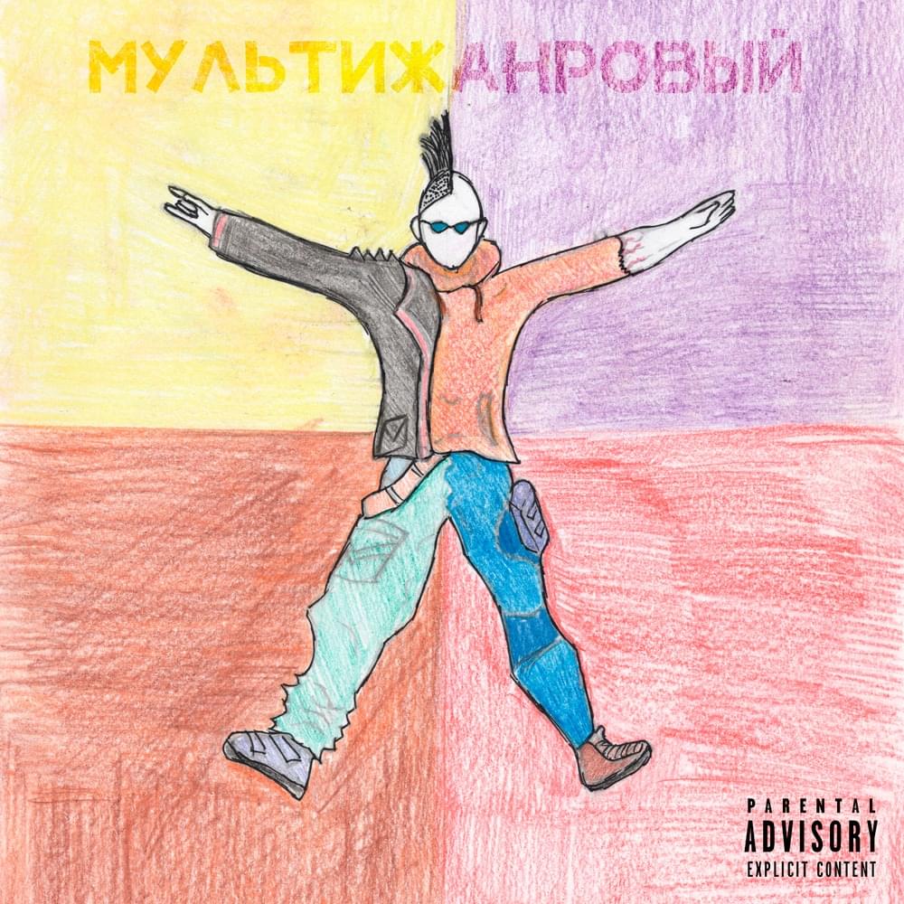 Мультижанровый (Multi-genre) [EP]