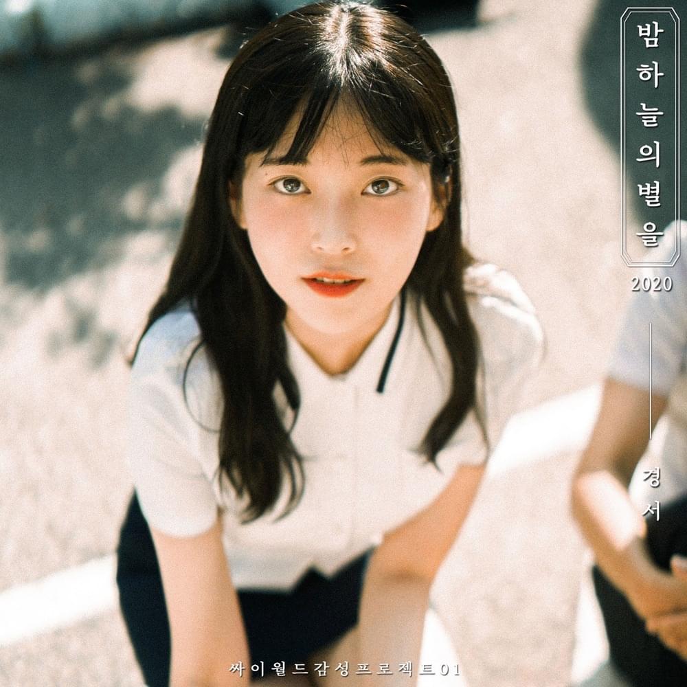 밤하늘의 별을 (Shiny Star) [2020]