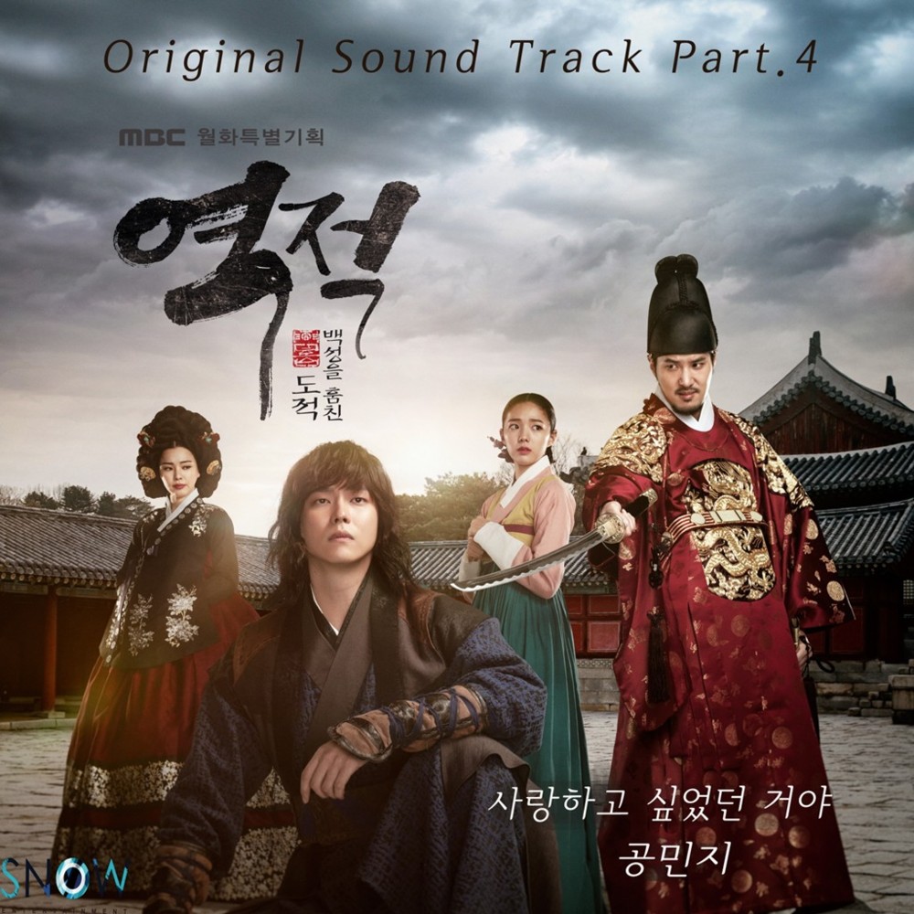 역적 : 백성을 훔친 도적 OST (Rebel: Thief Who Stole the People Original Television Soundtrack) Part.4