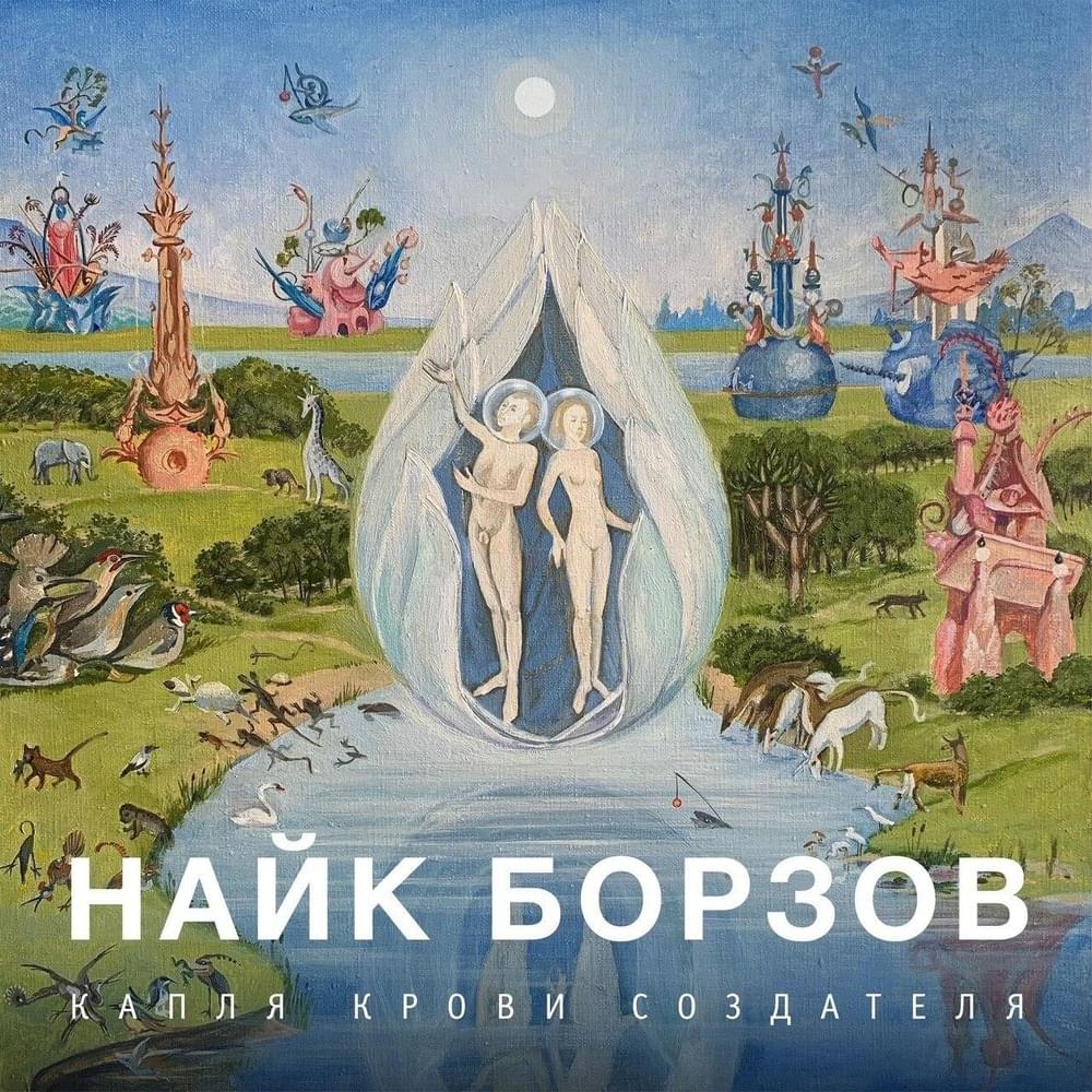 Капля Крови Создателя (A Drop of the Creator’s Blood)
