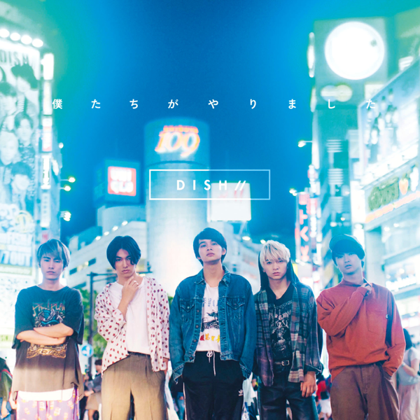僕たちがやりました (We Did It) - Single