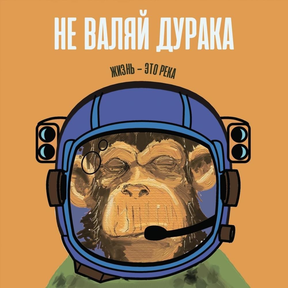 Не валяй дурака ( Don’t fool around )