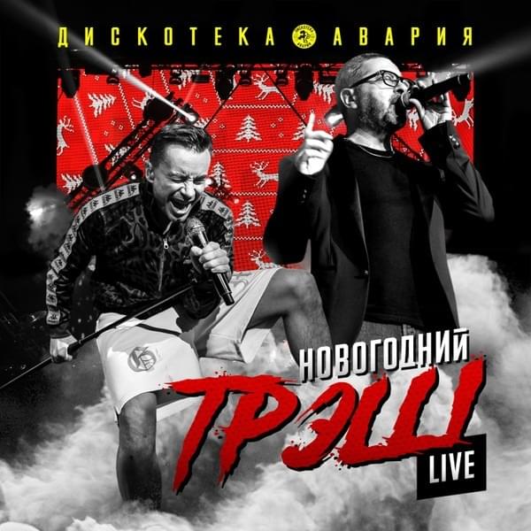 Новогодний ТрЭш (Live) (New Year Trash) (Live))