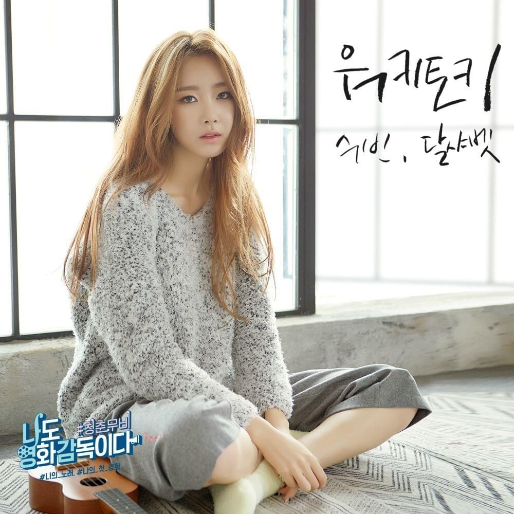 나도 영화감독이다 : 청춘무비 OST (I’m Movie Director, Young Movie Original Soundtrack) PART 3