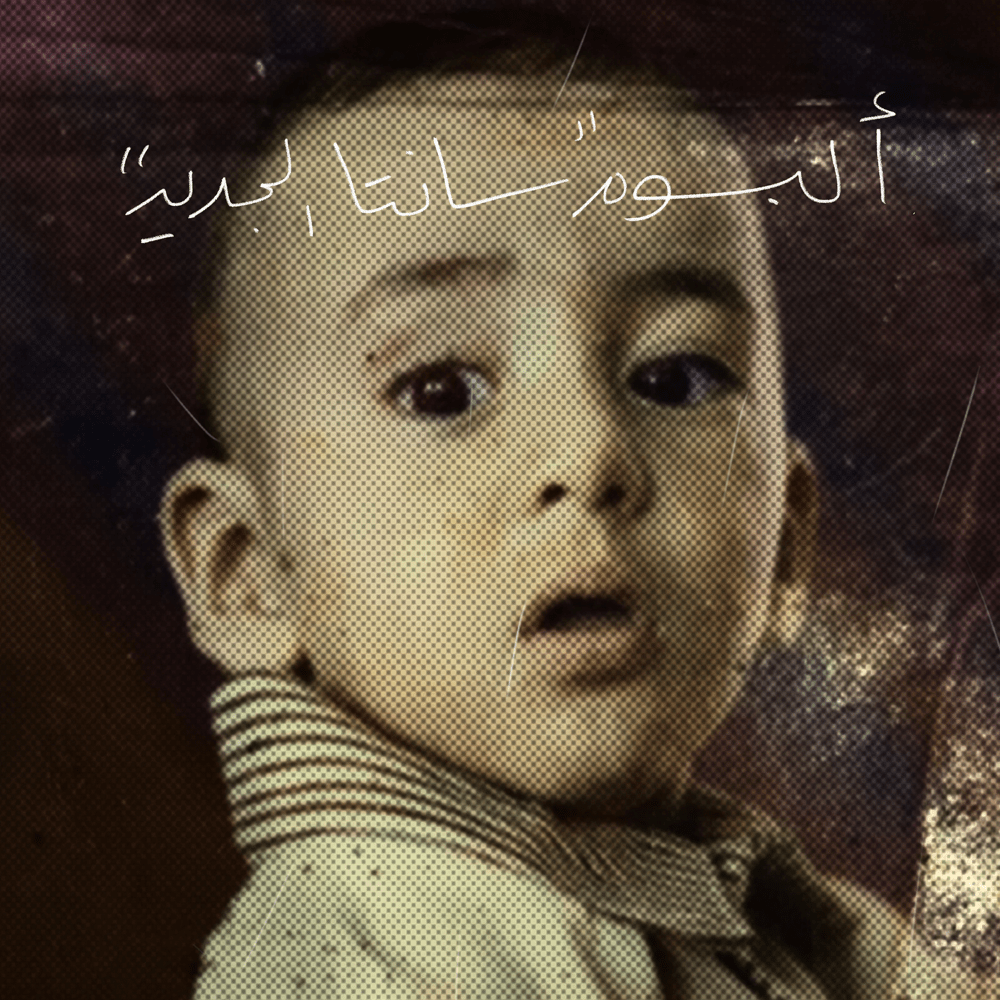 Santa El Gded - سانتا الجديد