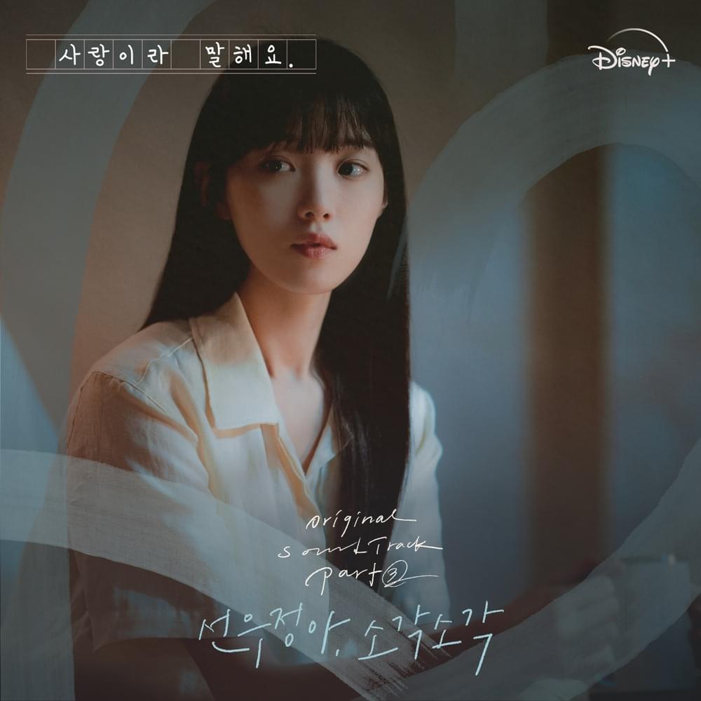 사랑이라 말해요 (Call It Love) OST, Pt. 3