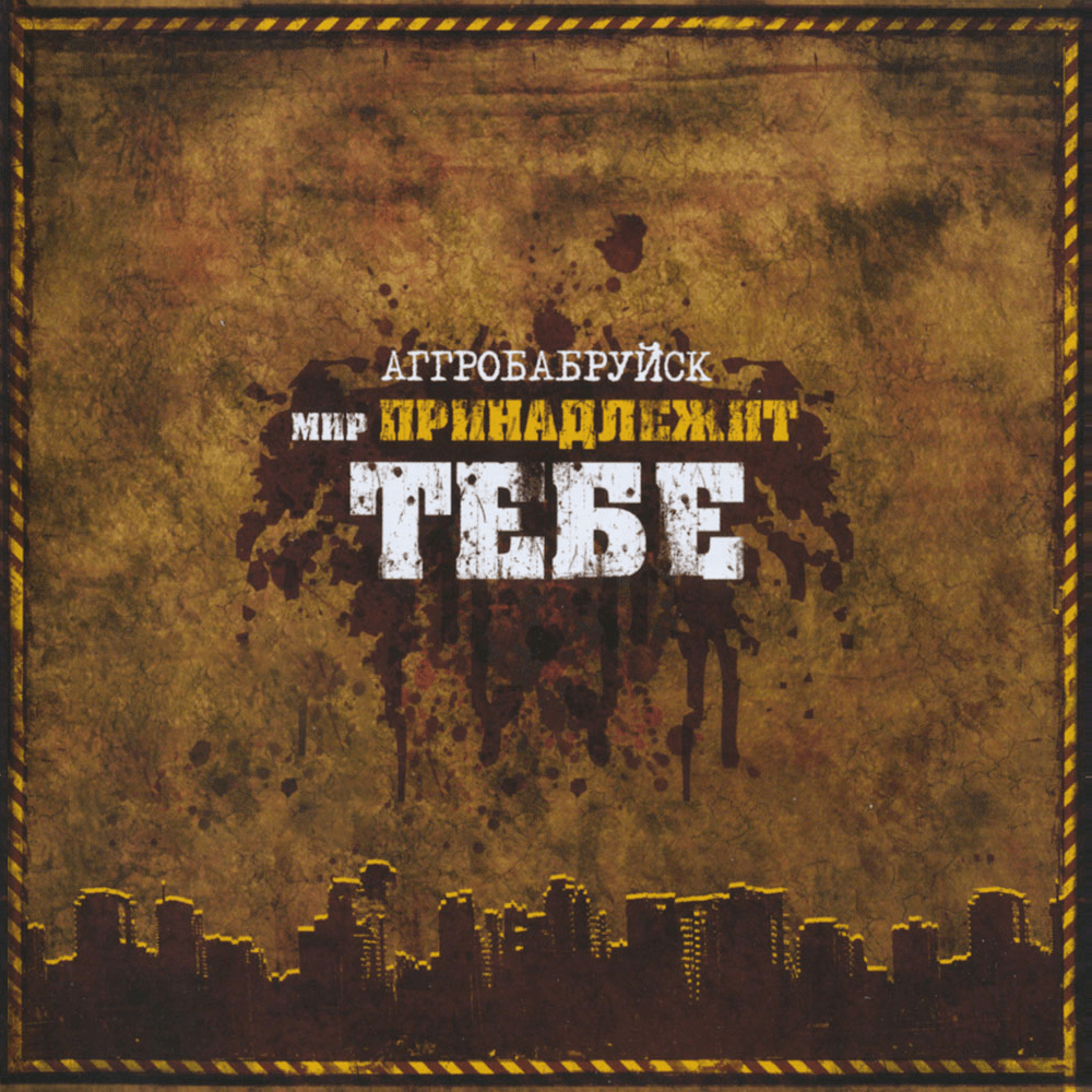 Мир принадлежит тебе (The World Is Yours)