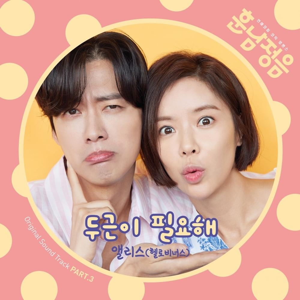 훈남정음 OST (The Undateables Original Television Soundtrack) Part. 3