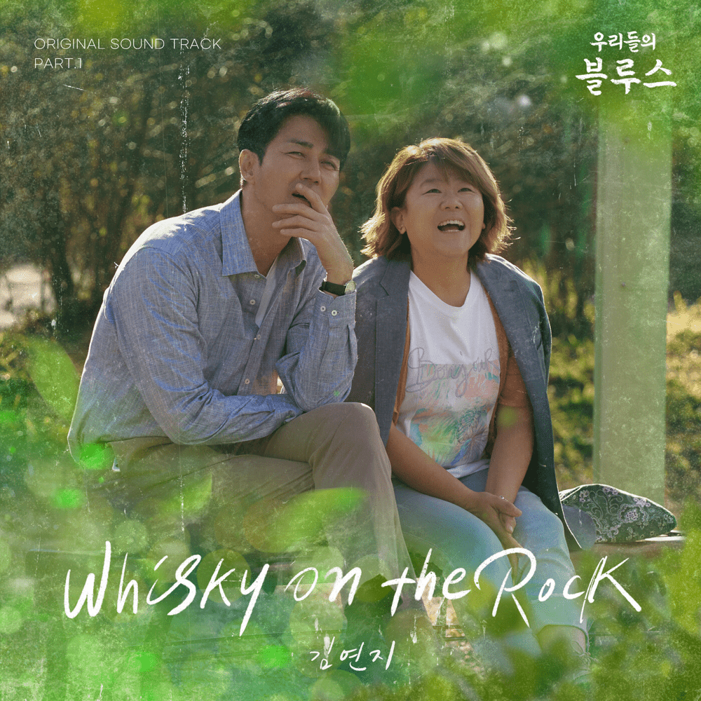 우리들의 블루스 OST (Our Blues Original Television Soundtrack) Part 1