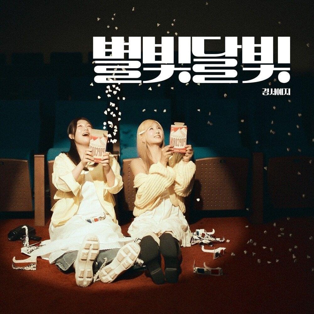 별빛달빛 (Starlight Moonlight)