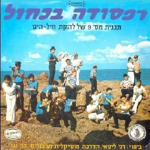 Raphsoda Bekachol - רפסודה בכחול