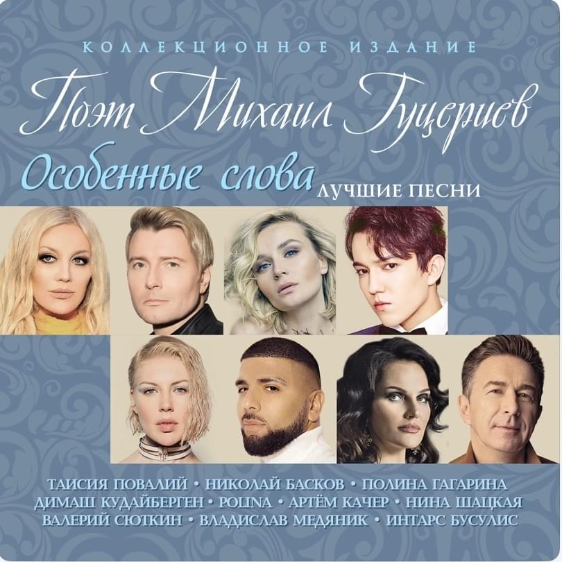 Поэт Михаил Гуцериев “Особенные слова” (Лучшие песни) (Poet Mikhail Gutseriev “Special words” (Best songs))