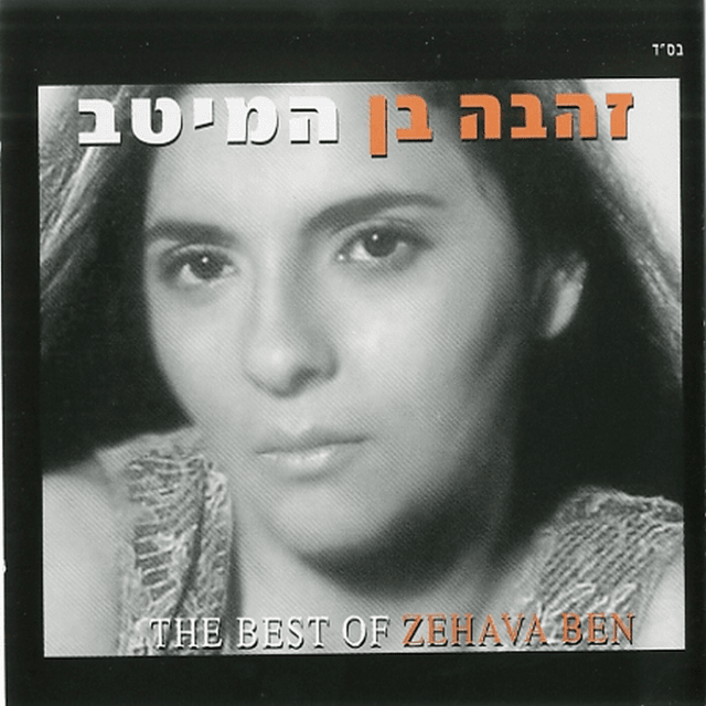 Hame’itav - המיטב
