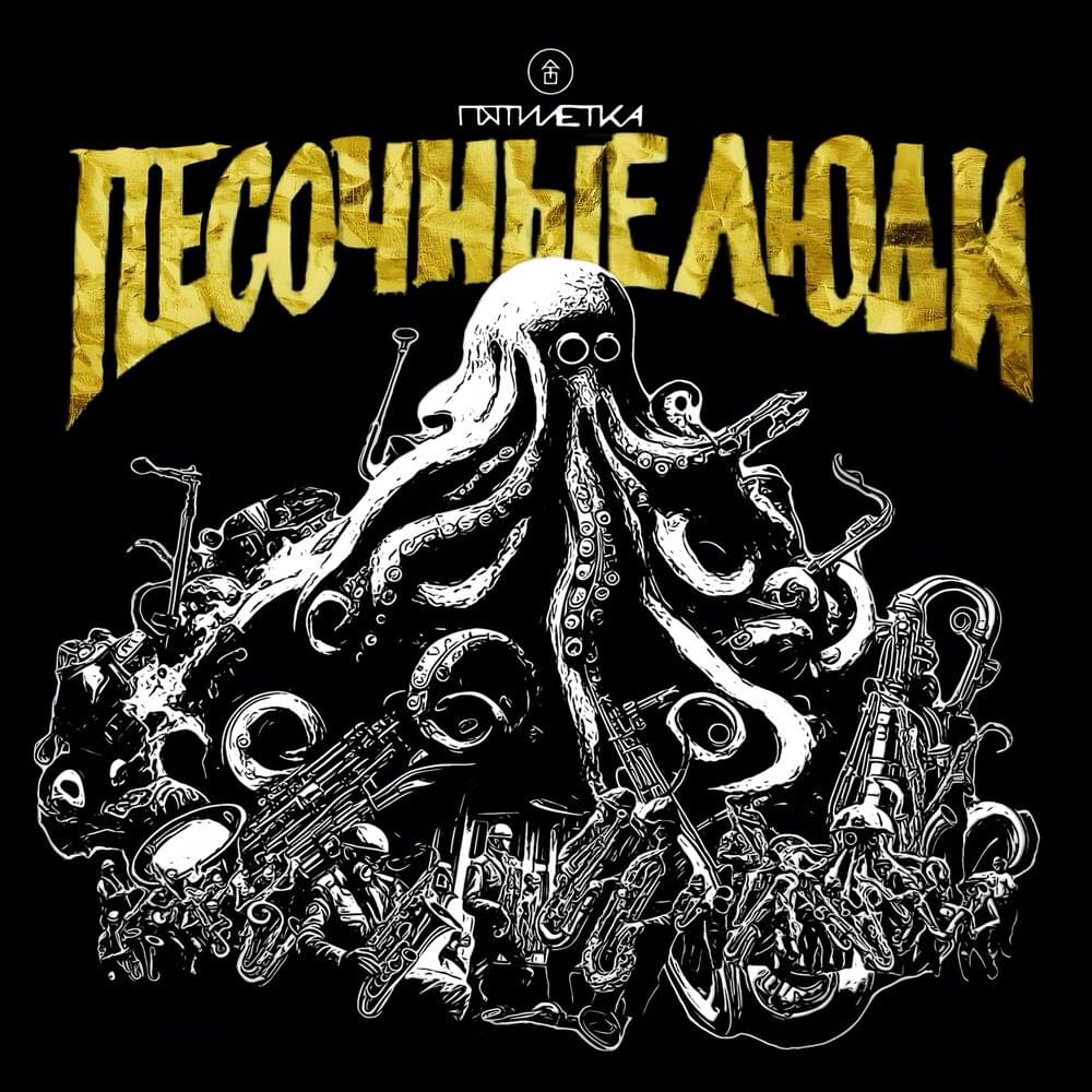 Пятилетка (Five Years)