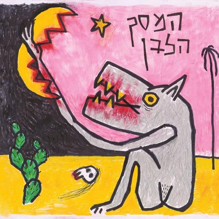 The White Screen - המסך הלבן