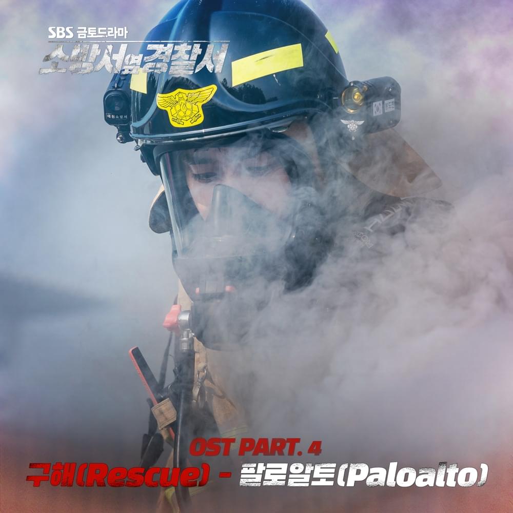 소방서 옆 경찰서 (The First Responders) OST, Pt. 4