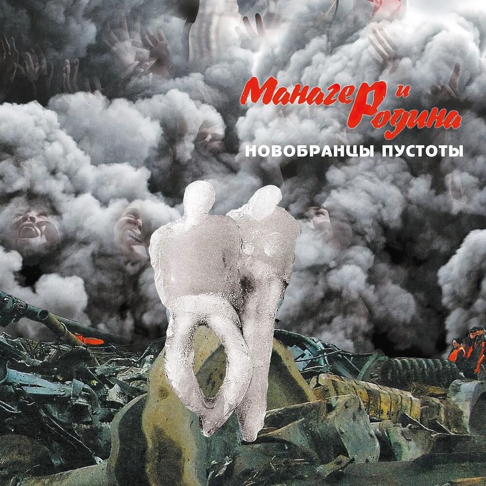 Новобранцы пустоты (The Recruits of Void)