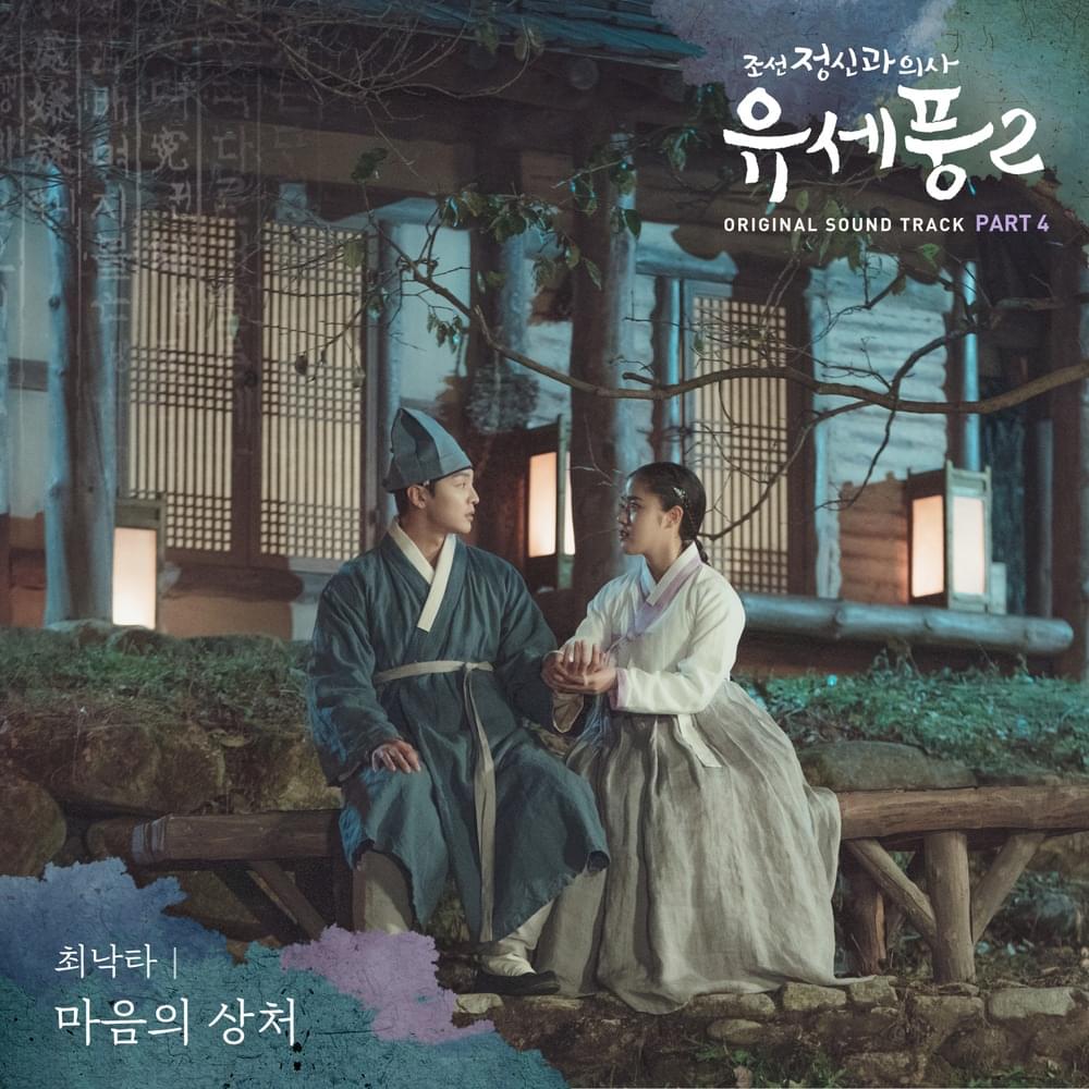 조선 정신과 의사 유세풍2 OST (Poong, the Joseon Psychiatrist 2 Original Television Soundtrack), Part.4