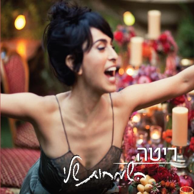 Hasmachot Sheli - השמחות שלי