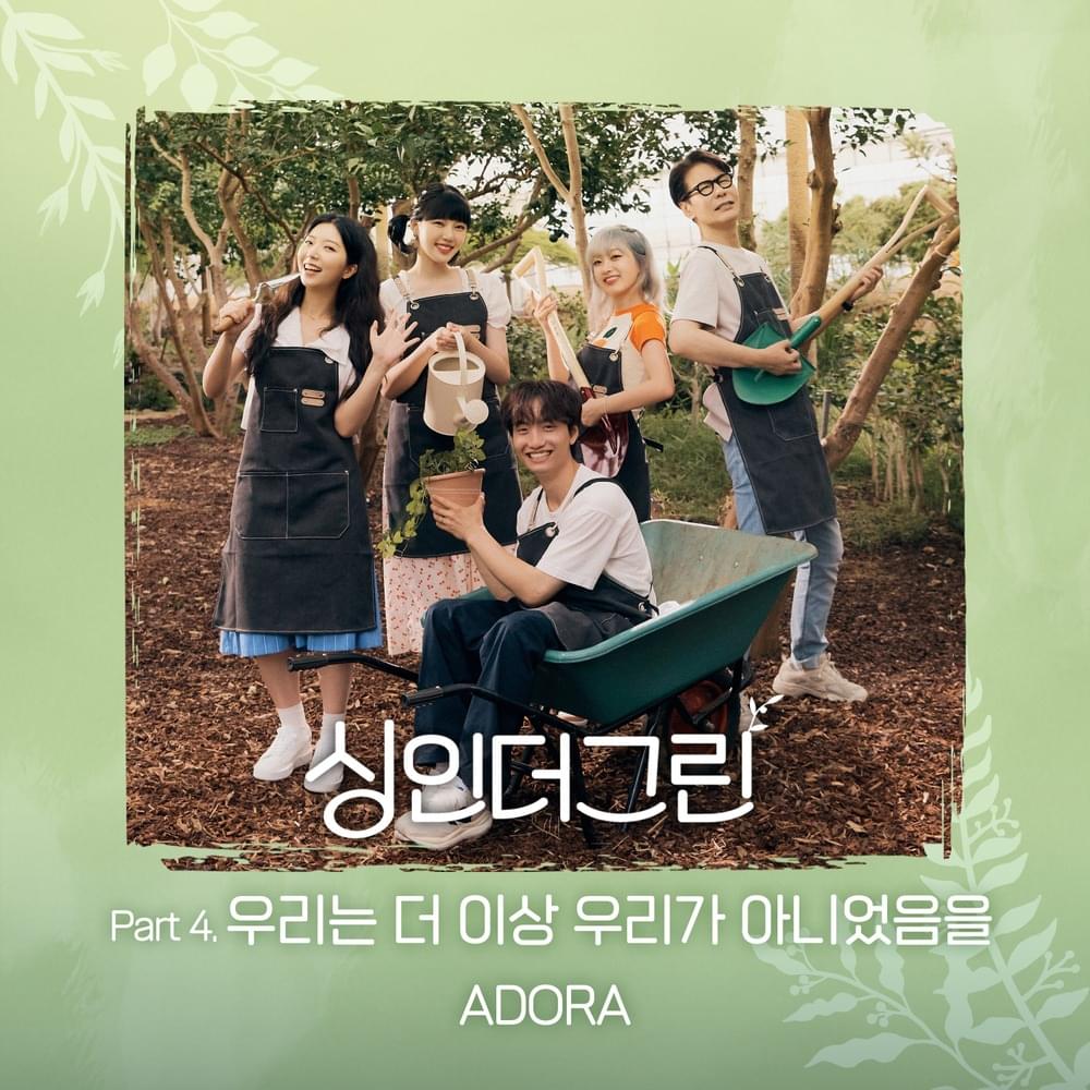 싱인더그린 (Sing in the Green) Part 4