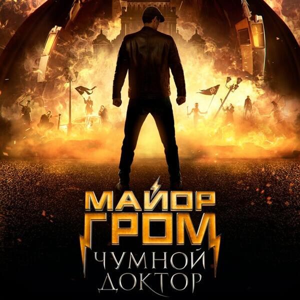  Майор Гром: Чумной Доктор (Major Thunder Plague Doctor)