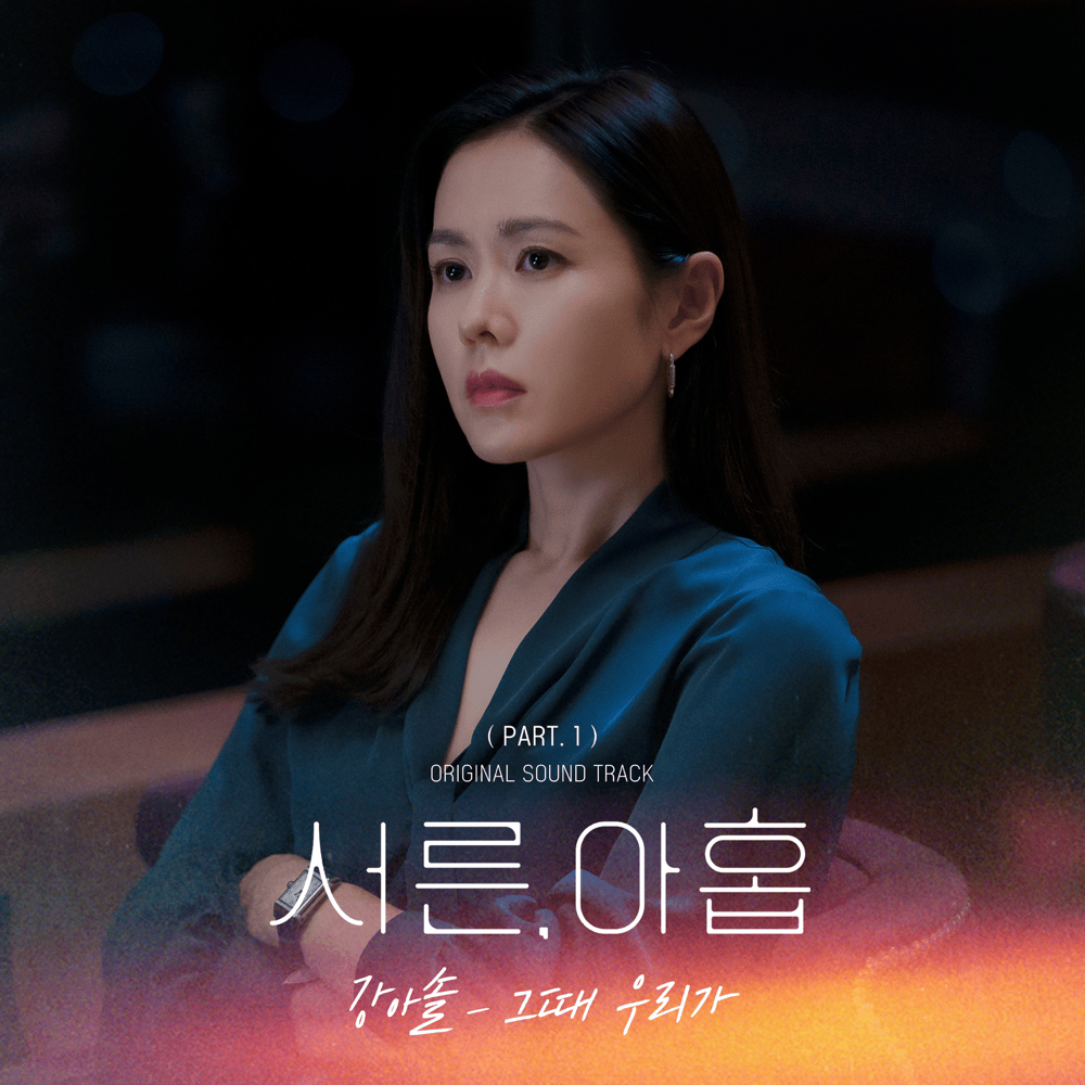 서른, 아홉 OST (Thirty-nine Original Television Soundtrack), Pt. 1