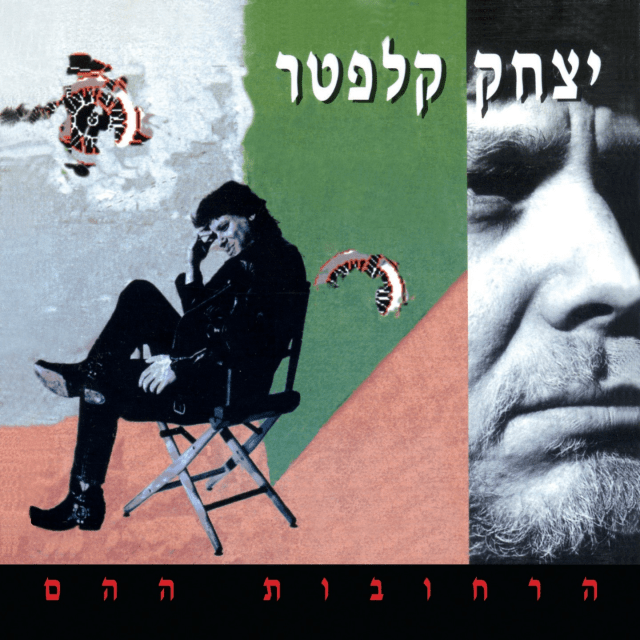 Harechovot Hahem - הרחובות ההם