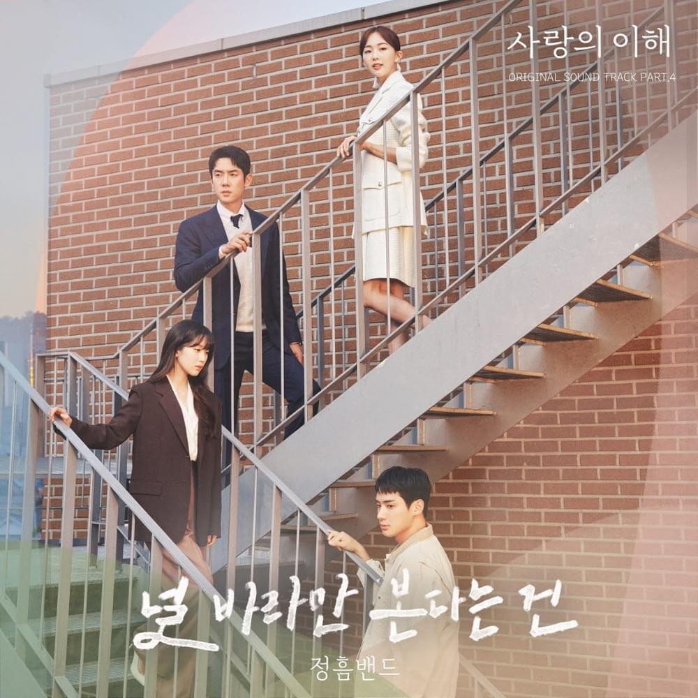 사랑의 이해 (The Interest of Love) OST, Pt. 4