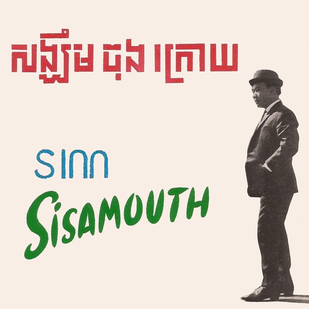 សង្ឃឹមចុងក្រោយ Sangkhum Chongokraoy