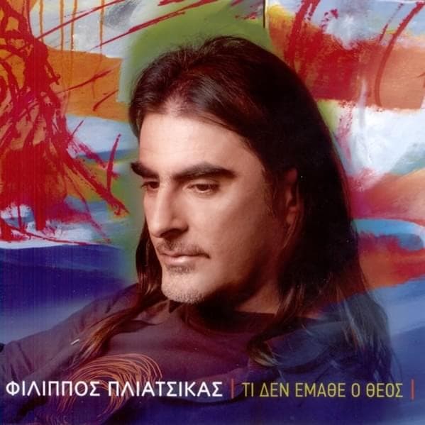 Τι Δεν Έμαθε Ο Θεός (Ti Den Emathe O Theos)