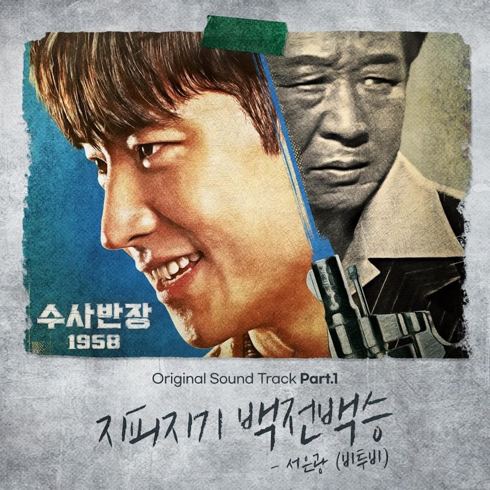 수사반장 1958 OST (Chief Detective Original Soundtrack), Part.1