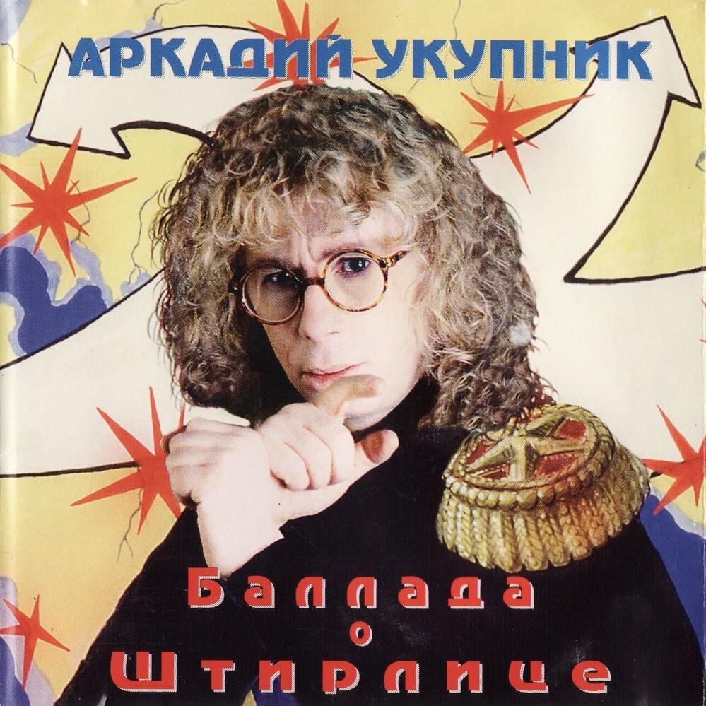 Баллада О Штирлице (Ballad About Stirlitz)