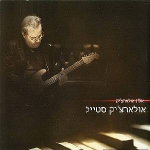 Oleartchik Style - אולארצ’יק סטייל