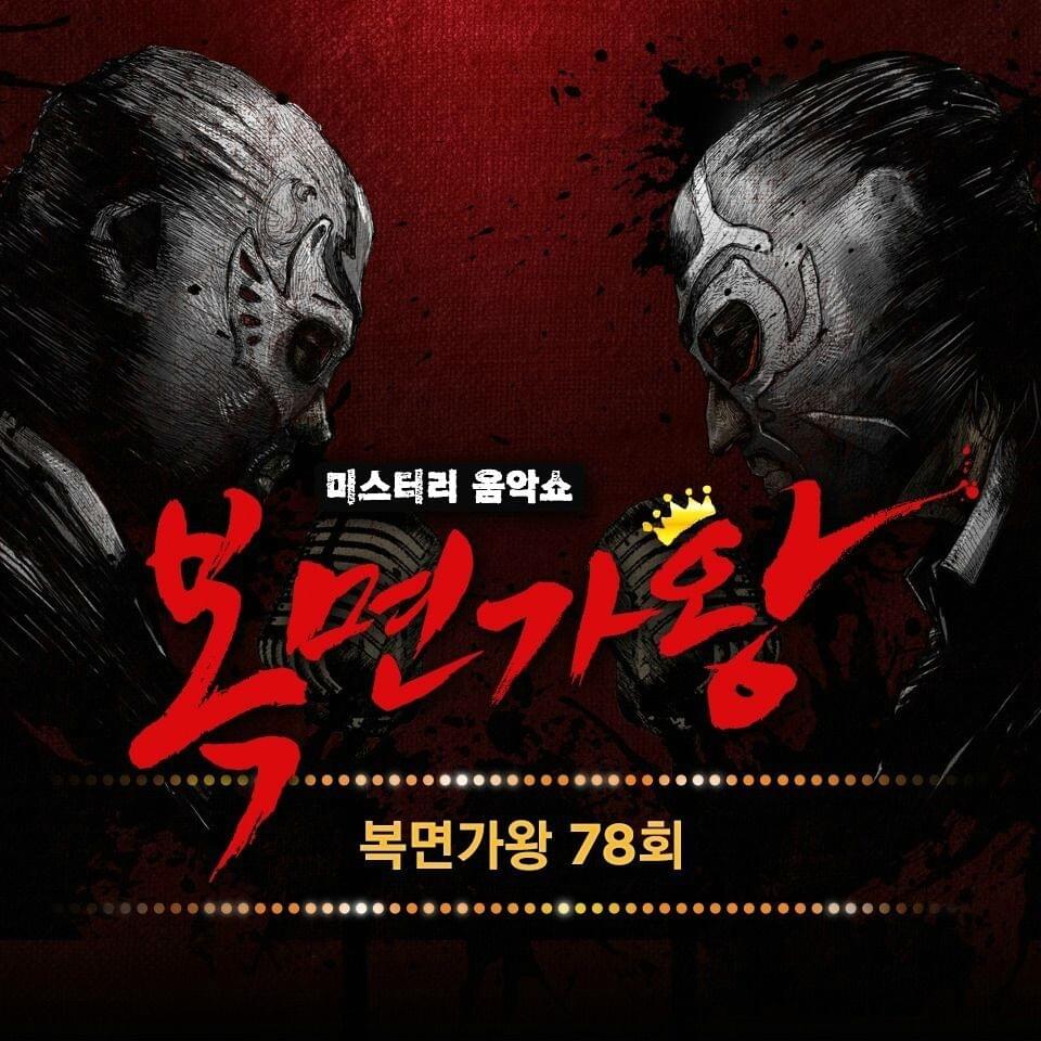 Mask Singer Episode 78 (복면가왕 78회)